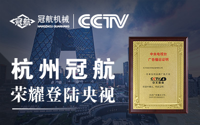 攜手央視，冠航向世界遞出品牌名片
